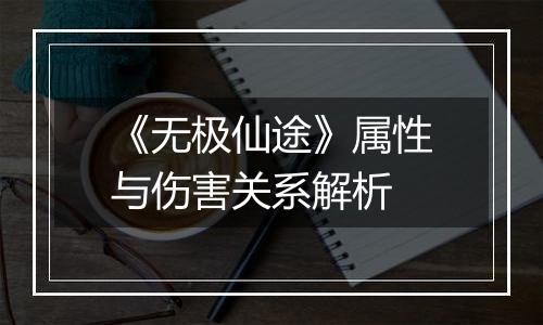 《无极仙途》属性与伤害关系解析