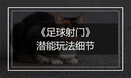 《足球射门》潜能玩法细节