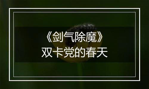 《剑气除魔》双卡党的春天