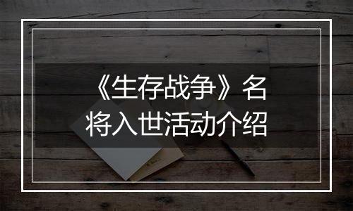 《生存战争》名将入世活动介绍