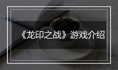 《龙印之战》游戏介绍