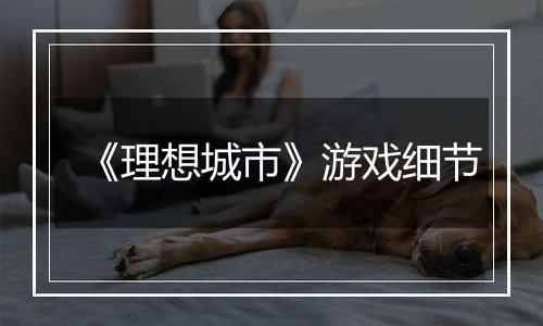 《理想城市》游戏细节