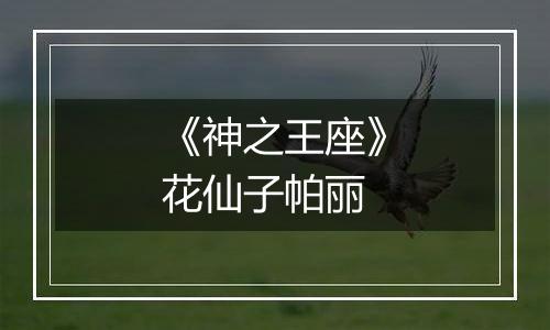 《神之王座》花仙子帕丽