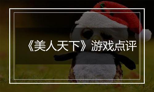 《美人天下》游戏点评