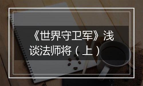 《世界守卫军》浅谈法师将（上）