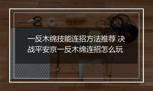 一反木绵技能连招方法推荐 决战平安京一反木绵连招怎么玩