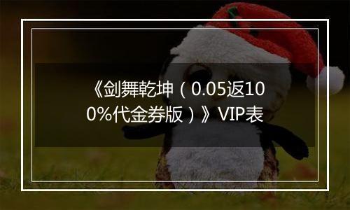 《剑舞乾坤（0.05返100%代金券版）》VIP表