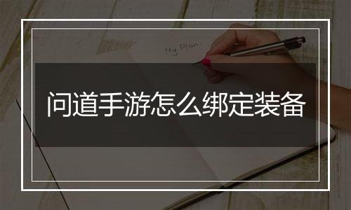 问道手游怎么绑定装备