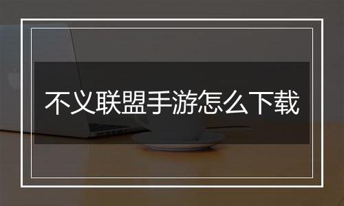 不义联盟手游怎么下载