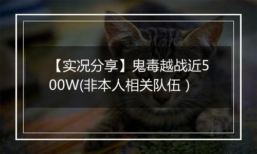 【实况分享】鬼毒越战近500W(非本人相关队伍）
