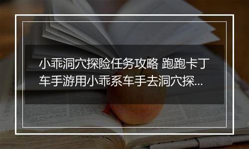 小乖洞穴探险任务攻略 跑跑卡丁车手游用小乖系车手去洞穴探险怎么完成