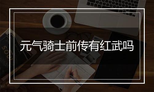 元气骑士前传有红武吗