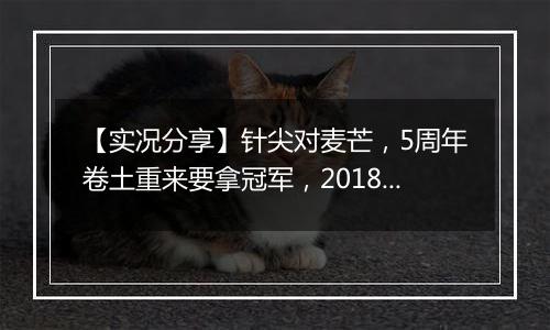 【实况分享】针尖对麦芒，5周年卷土重来要拿冠军，2018猛刷道欲再次卫冕