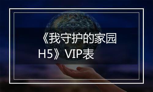 《我守护的家园H5》VIP表