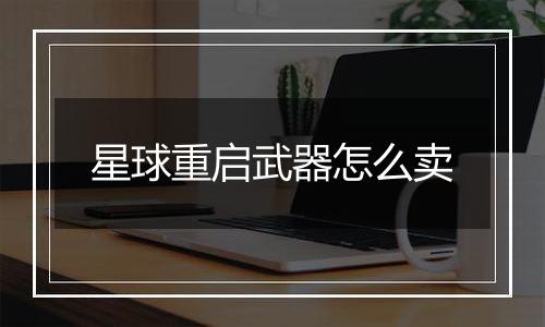 星球重启武器怎么卖