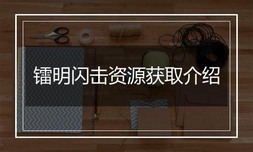 镭明闪击资源获取介绍