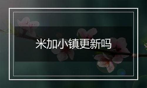 米加小镇更新吗