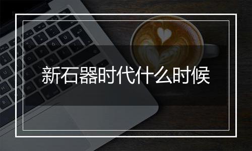 新石器时代什么时候