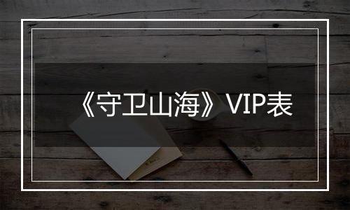 《守卫山海》VIP表