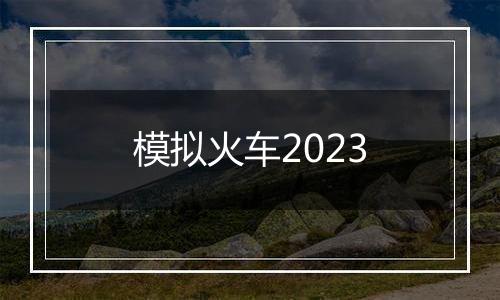 模拟火车2023