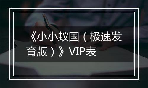 《小小蚁国（极速发育版）》VIP表