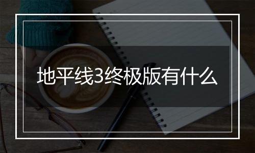 地平线3终极版有什么