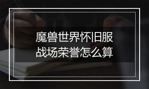 魔兽世界怀旧服战场荣誉怎么算