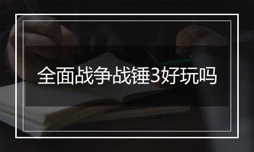 全面战争战锤3好玩吗