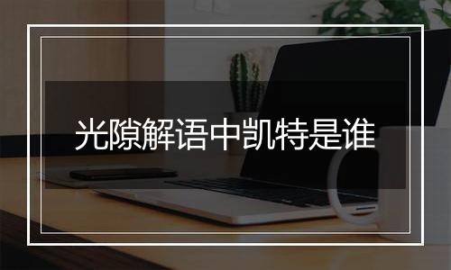 光隙解语中凯特是谁