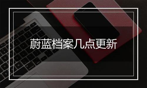 蔚蓝档案几点更新