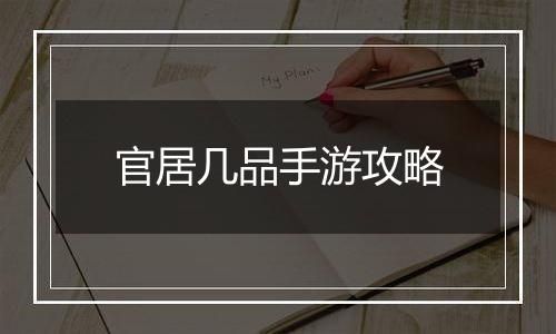 官居几品手游攻略