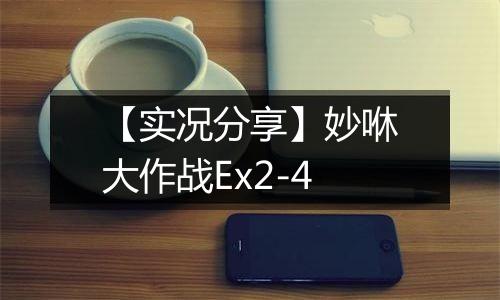 【实况分享】妙咻大作战Ex2-4