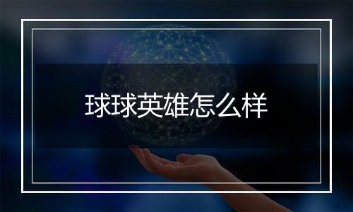 球球英雄怎么样