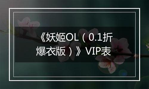 《妖姬OL（0.1折爆衣版）》VIP表