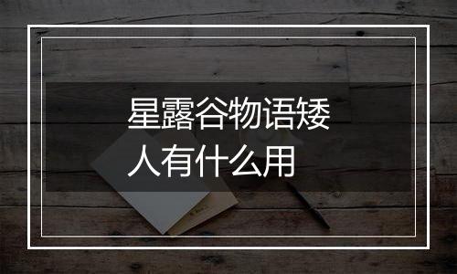 星露谷物语矮人有什么用