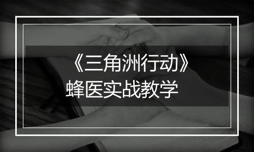 《三角洲行动》蜂医实战教学