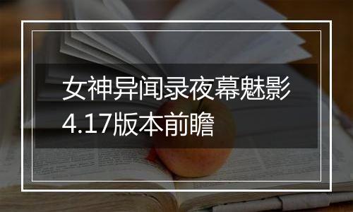 女神异闻录夜幕魅影4.17版本前瞻