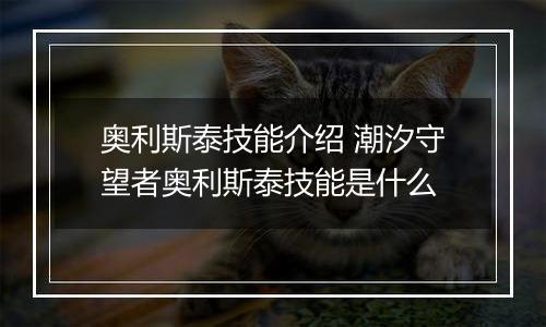 奥利斯泰技能介绍 潮汐守望者奥利斯泰技能是什么