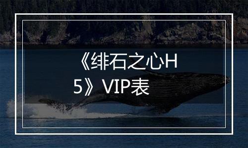 《绯石之心H5》VIP表