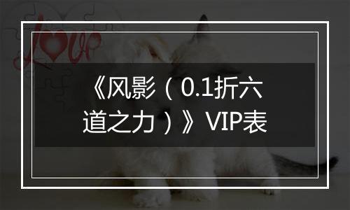 《风影（0.1折六道之力）》VIP表