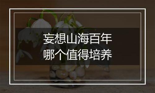 妄想山海百年哪个值得培养