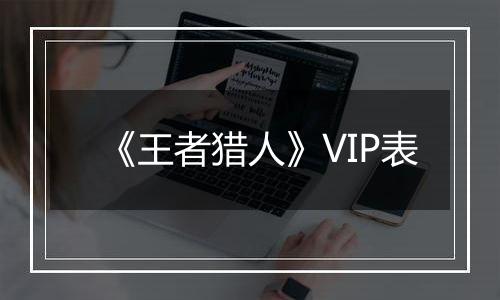 《王者猎人》VIP表