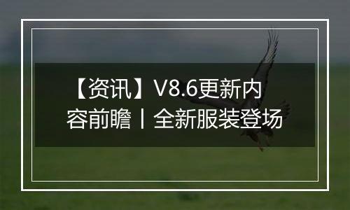 【资讯】V8.6更新内容前瞻丨全新服装登场
