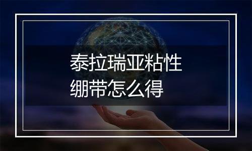 泰拉瑞亚粘性绷带怎么得