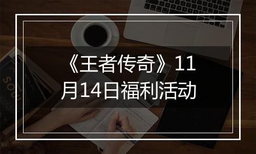 《王者传奇》11月14日福利活动