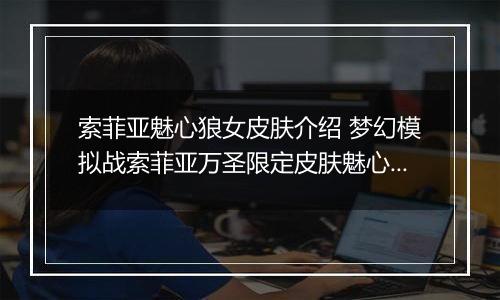 索菲亚魅心狼女皮肤介绍 梦幻模拟战索菲亚万圣限定皮肤魅心狼女怎么样