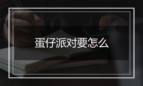 蛋仔派对要怎么