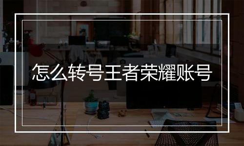怎么转号王者荣耀账号