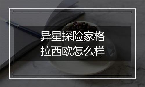 异星探险家格拉西欧怎么样