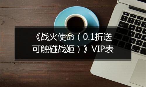 《战火使命（0.1折送可触碰战姬）》VIP表